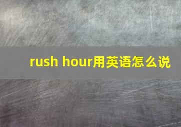 rush hour用英语怎么说